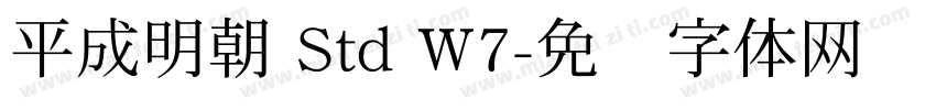 平成明朝 Std W7字体转换